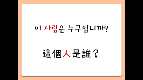 韓文教學 - 會話練習