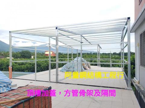 阿量鋼結構工程行 - 高樹鄉，頂樓加蓋
