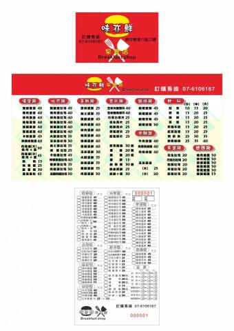 竑憙有限公司 - 菜單設計—味亦鮮早餐店