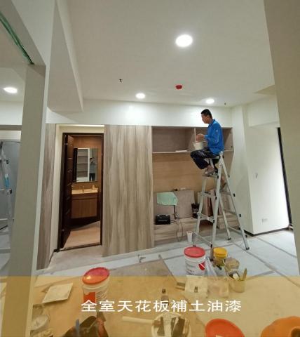 跳格子系統設計 - 天花板填縫補土 3-5道上漆