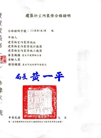 竑緯室內裝修工程行 - 台北市室內裝修合格證