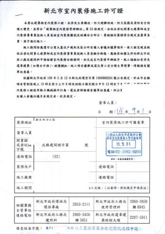 竑緯室內裝修工程行 - 新北市施工許可申請