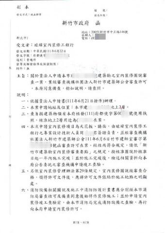 竑緯室內裝修工程行 - 新竹市室內裝修許可函