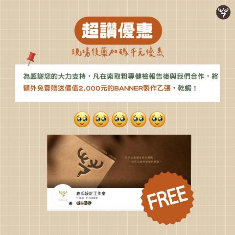 劉盈彤 - ◍ 為感謝您的大力支持,凡在索取粉專健檢報告後與我們合作
將額外免費贈送價值2,000元的BANNER製作乙張,乾蝦! 劉盈彤 - ◍ 為感謝您的大力支持,凡在索取粉專健檢報告後與我們合作
將額外免費贈送價值2,000元的BANNER製作乙張,乾蝦!