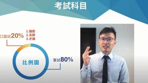 專業口面試培訓基地 - 國營考試上榜線上說明會，分析筆試及口面試準備方式!