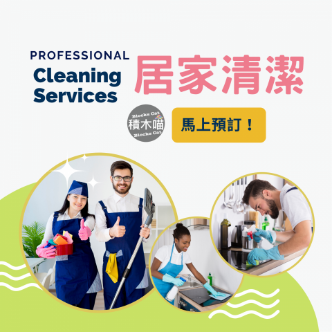 積木喵居家清潔 - 