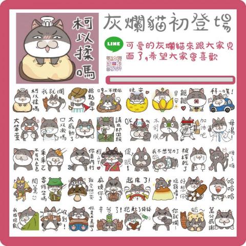喵大神設計事務所 - 灰爛貓貼圖 喵大神設計事務所 - 灰爛貓貼圖