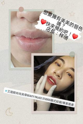 艾眉殿時尚美學（店長：梓珊） - 歐式唇：
不想每次吃完東西都害怕唇膏掉色，覺得要一直補色有點麻煩。
紋繡可以讓您擁有一鍵美容。做完後完全不腫，可以立馬美美的出門。