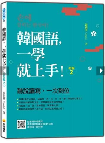 張莉荃 Angela  - 本人著作-韓國語一學就上手＜初級2＞