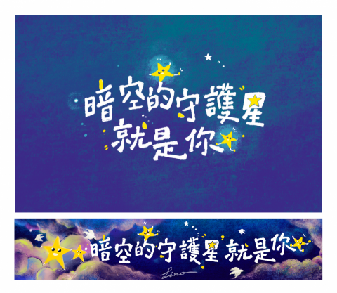 莉娜羊壁畫彩繪 - 合歡山暗空公園守護星計畫