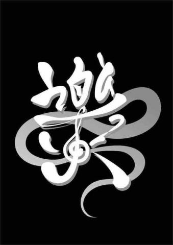 樂火樂團 樂火樂團