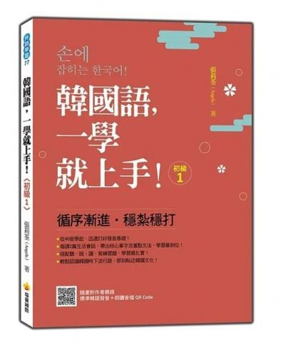 張莉荃 Angela  - 本人著作-韓國語一學就上手＜初級1＞