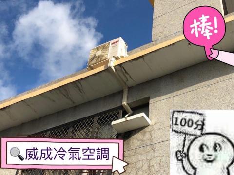 威成冷氣空調行 - 