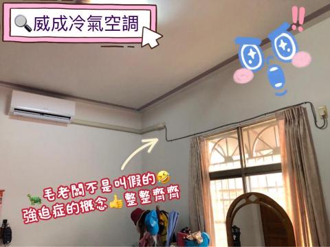 威成冷氣空調行 - 