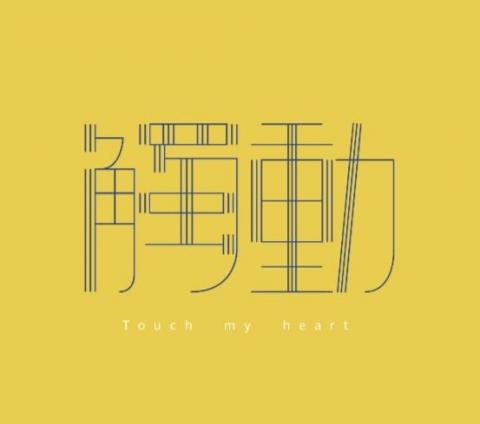 姚妤臻 - 字體設計-觸動
