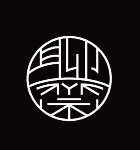 姚妤臻 - Logo字體設計-聊齋