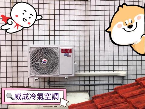 威成冷氣空調行 - 