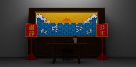 周尚誼 - 2020亞東劇團衙門活動背板3D圖