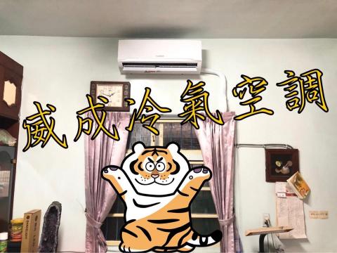 威成冷氣空調行 - 