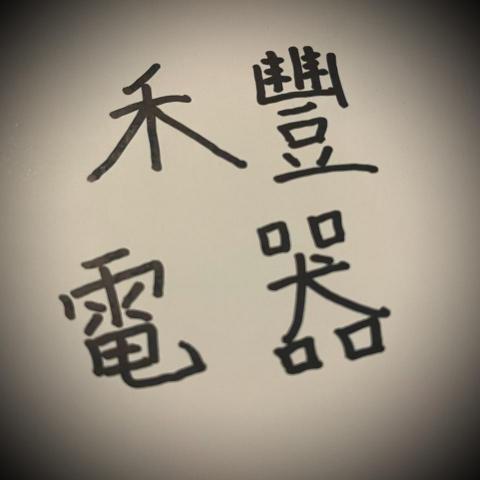 提供220v電器ptt服務的專家禾豐電器