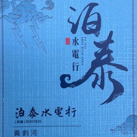 提供林園水電行服務的專家泊泰水電行