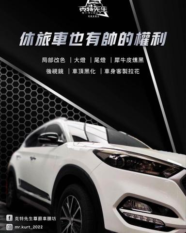 克特先生-尊爵車膜坊 - 局部包膜改色