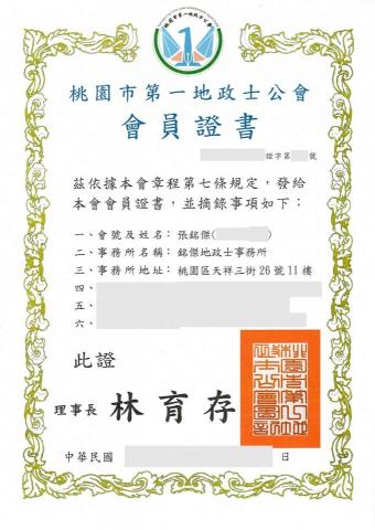 張銘傑代書、估價師 - 地政士公會會員證書