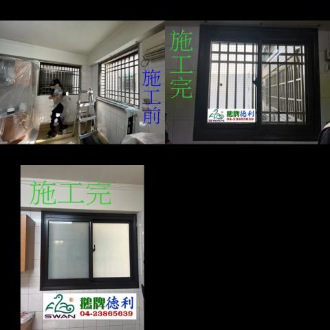 德利金屬-鵝牌氣密窗中部經銷商 - 業主因為廚房窗戶的氣密性不佳
後巷一到用餐時間總是一家煮飯大家香
打電話給我們了解情況之後，最終選擇鵝牌951型氣密窗
玻璃採用5+5膠合玻璃，因為棟距太近有隱私的考量，有一樘採用白膜膠合
透光不透視~
又順便幫客戶處理頂樓漏水的問題
安裝完業主對成果十分滿意
舊窗換新窗~
乾式施工~免拆窗~不會使用到水泥砂
#鵝牌德利金屬 是您最佳的選擇
#免費到府估價
歡迎來電04-23865639洽詢～