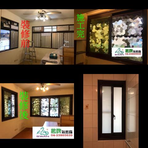 德利金屬-鵝牌氣密窗中部經銷商 - 此住戶位於巷弄交界處，來往的車聲噪音甚大且有西曬的問題。了解屋主的需求後，此房間窗戶使用了8mm清玻璃+5mm綠半反射膠合玻璃
旁邊有一間浴室，玻璃則採用8mm清玻璃+白膜+5mm綠半反射膠合玻璃，透光不透視保護隱私，外5mm綠半反射膠合玻璃可將陽光反射降低室內溫度，採光之餘還能反射掉西曬面的輻射熱
4樘窗戶用了1天半的時間完成
客戶有隔音的需求，鵝牌德利 一定會堅持我們的工法
