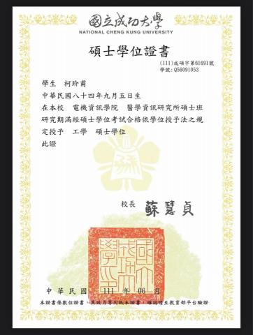 柯玠甫 - 成大碩班畢業證書