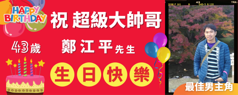 JE廣告設計工作室 - 生日快樂紅布條製作