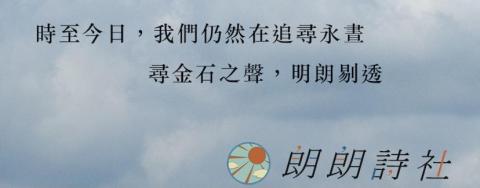 高慈敏 - 詩社精神名稱簡寫，創造簡單雋永印象。（圖標及文字藝術非本人設計）