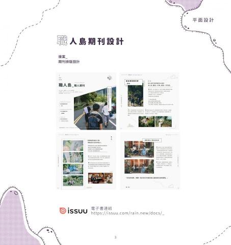 姚雨新 - 接案_職人島期刊設計
歡迎輸入此網址觀看電子書
https://issuu.com/rain.new/docs/_