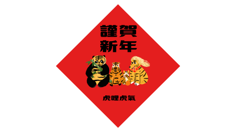 Gingin’sArt - 謹賀新年 Gingin’sArt - 謹賀新年