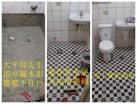游富洋-卓越塗料 - 台中太平仰先生，浴室漏水影響樓下住戶，浴室重新整，打除舊有磁磚，重做防水層及磁磚、馬桶、洗臉盆。
