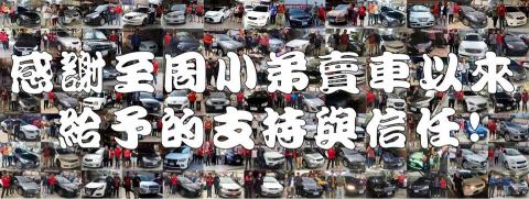 桃園推薦二手車達人-周小弟全認証中古車 - 上百台銷售經驗，值得信任！