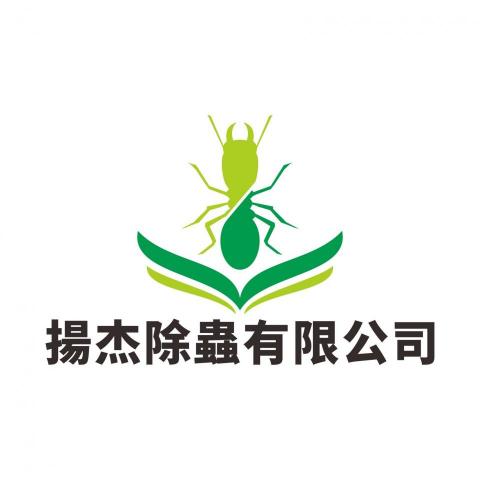 提供除蟲服務的專家揚杰除蟲