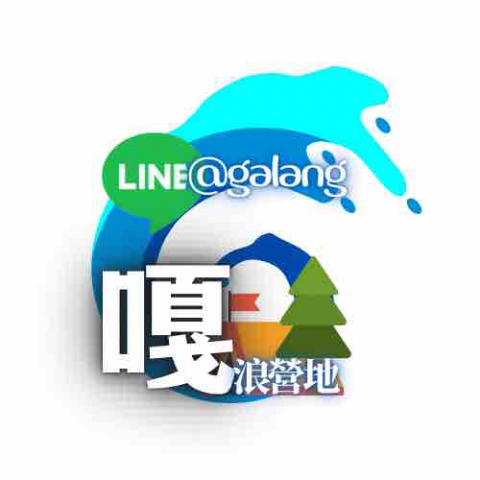 提供浪板屋服務的專家嘎浪官方LINE建置行銷