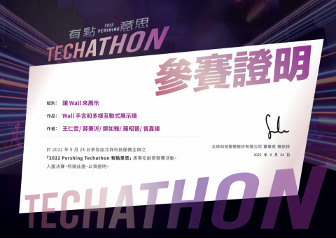 Charlie - 北祥黑客松&ndash;參賽證明