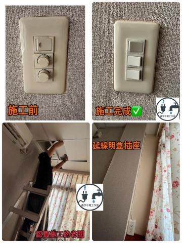 鑫宇水電工作室 - 延線明盒 插座更換