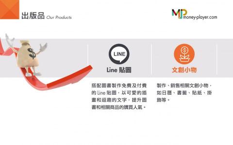 玩理財 - 曼波出版－出版品
Line貼圖
文創小物

