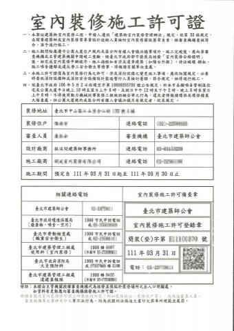 林泊彣建築師事務所 - 臺北市室內裝修施工許可證
（因住戶隱私，部分馬賽克）