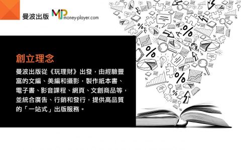 玩理財 - 曼波出版－創立理念
