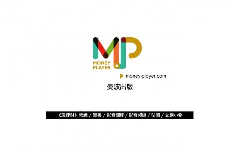 玩理財 - 曼波出版股份有限公司