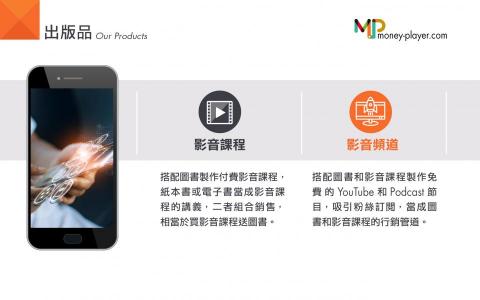 玩理財 - 曼波出版－出版品：
影音課程
影音頻道