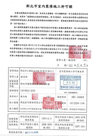 林泊彣建築師事務所 - 新北市室內裝修施工許可證
（因住戶隱私，部分馬賽克）