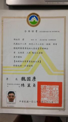 普立潔有限公司 - 本人取得病媒防制專技證照