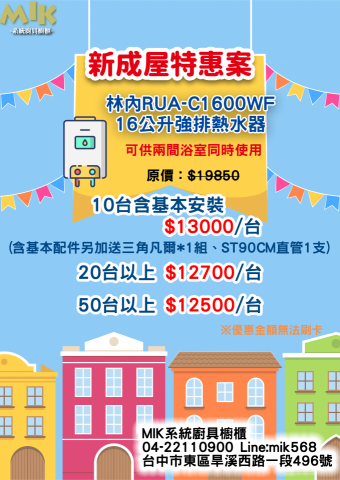 MIK系統廚具櫥櫃 - 熱水器團購方案 MIK系統廚具櫥櫃 - 熱水器團購方案