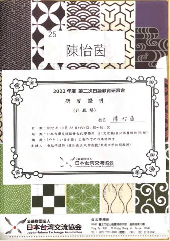 Yiying Chen - 日本台灣交流協會主辦日語教育研習證明 Yiying Chen - 日本台灣交流協會主辦日語教育研習證明