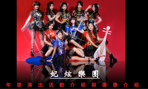 棠凌主持活動企劃｜妃炫樂團 - 